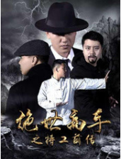 绝世高手之特工前传海报剧照