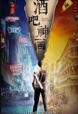 酒吧神画海报剧照