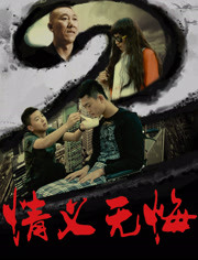  情义无悔海报剧照