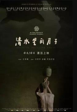  清水里的刀子海报剧照