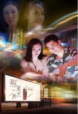  那一片星光海报剧照