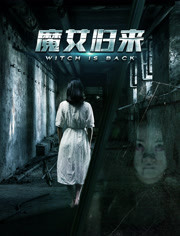  魔女归来海报剧照
