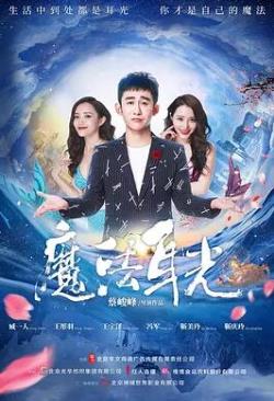 魔法耳光海报剧照