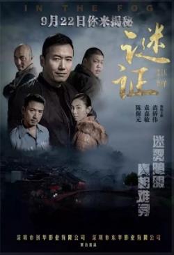 谜证海报剧照