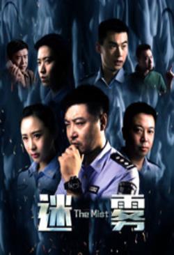 迷雾海报剧照