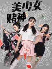 美少女赌神海报剧照