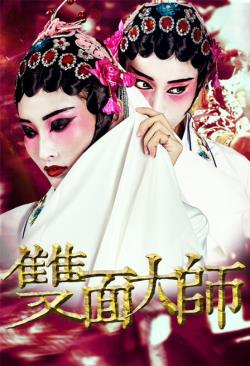  双面大师海报剧照