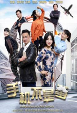  手机不是爹海报剧照