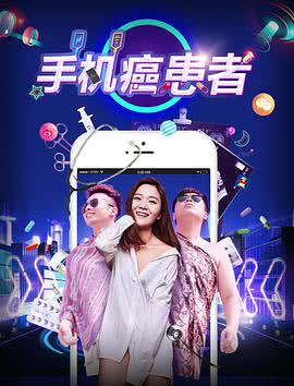  手机癌患者海报剧照