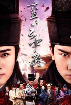  十八盗之云中鹤海报剧照