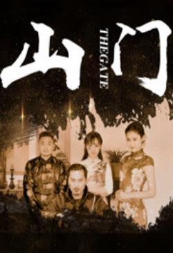  山门海报剧照