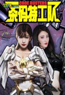  杀码特工队海报剧照