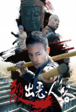  杀出恶人谷海报剧照