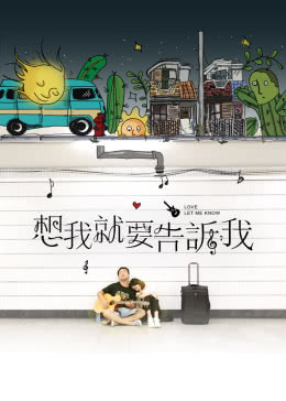 想我就要告诉我海报剧照