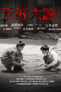 五好大院海报剧照