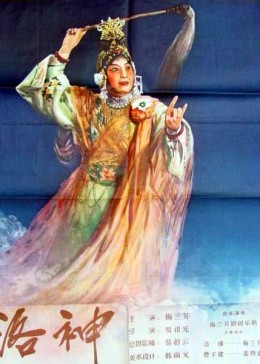 洛神海报剧照