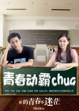 青春动霸chua 青春动霸chua海报剧照