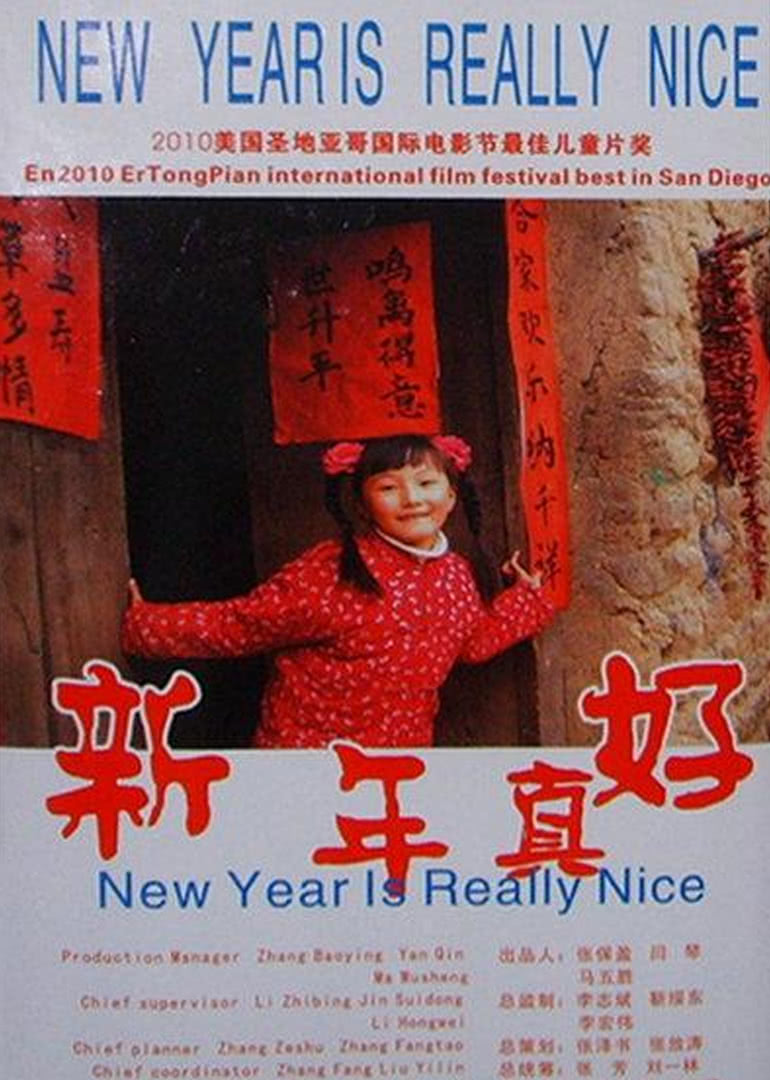 新年真好海报剧照