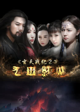 玄天战纪之九幽烈火海报剧照