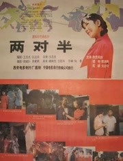  两对半 海报剧照