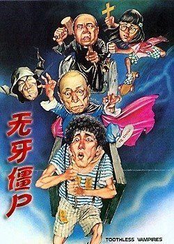  无牙僵尸 海报剧照