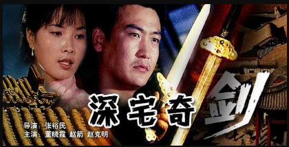  深宅奇剑海报剧照