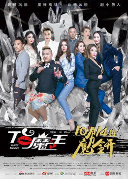  T台魔王 海报剧照