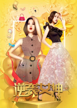 逆袭女神海报剧照
