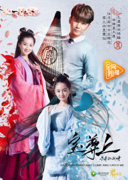宝尊上，你来抓我呀海报剧照