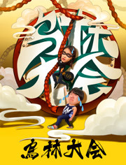 乌林大会海报剧照