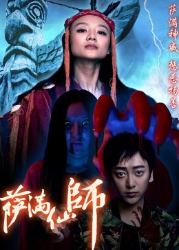  萨满仙师 海报剧照
