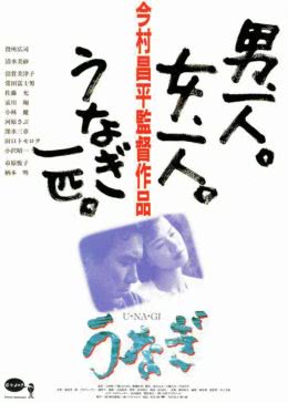 鳗鱼 海报剧照