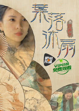   叶落沐扇贰镜像草海报剧照