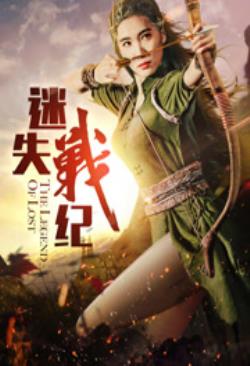 迷失战纪海报剧照
