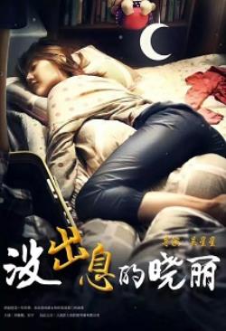 没出息的晓丽海报剧照