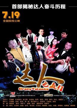   达人也疯狂海报剧照