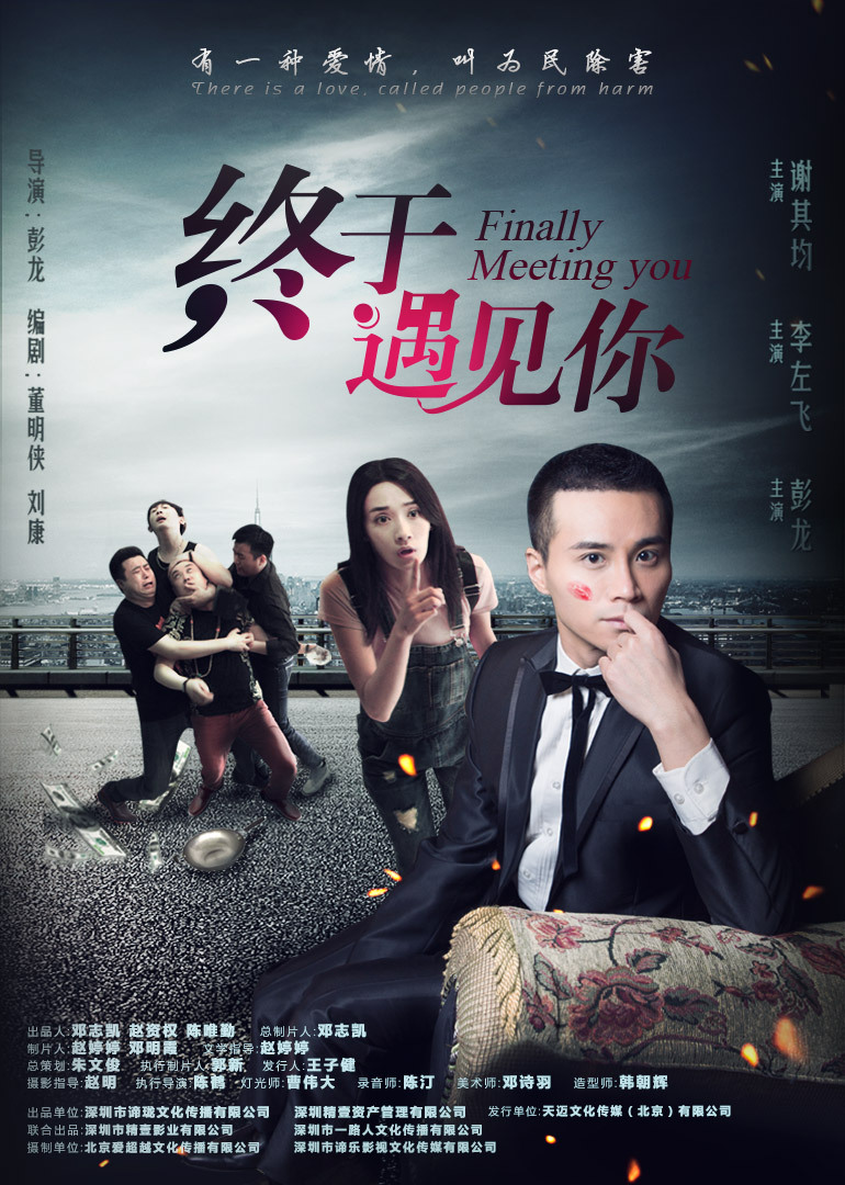   终于遇见你海报剧照