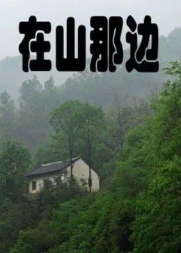   在山那边 海报剧照