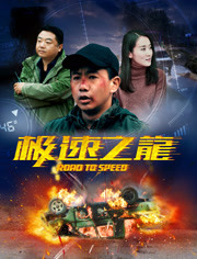   极速之龙海报剧照