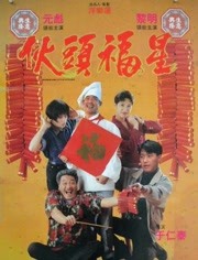  伙头福星海报剧照
