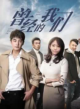 曾经的我们海报剧照
