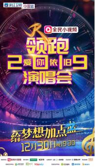 2019浙江卫视领跑演唱会浙江跨海报剧照