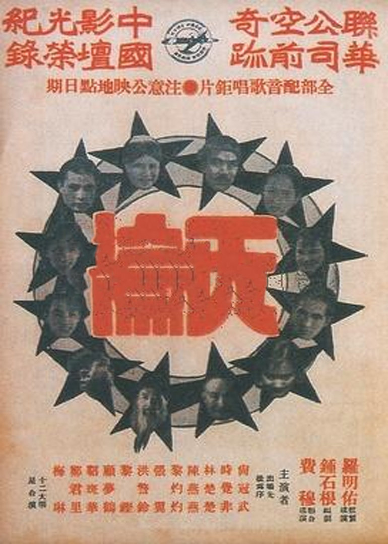 天伦1936海报剧照