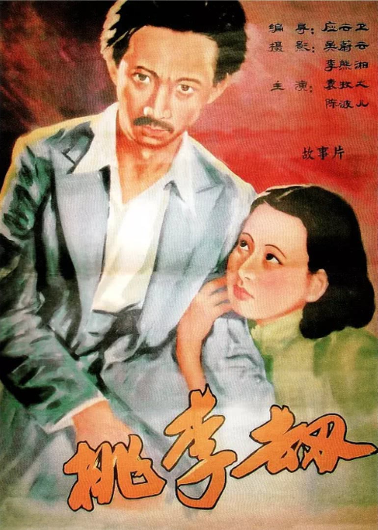 桃李劫1934海报剧照