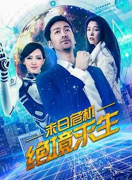 末日危机：绝境求生海报剧照
