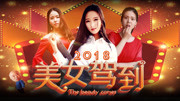 美女驾到2018海报剧照