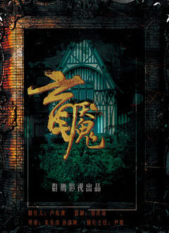 盲魇海报剧照