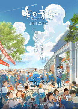 昨日青空海报剧照