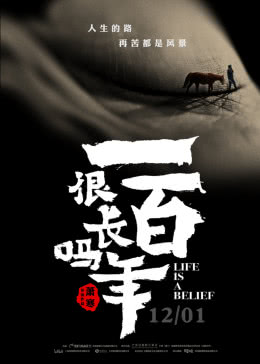 一百年很长吗海报剧照