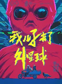 我儿子去了外星球海报剧照